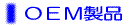 OEM���i