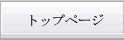 �g�b�v�y�[�W