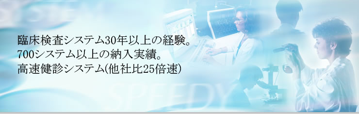 ���茒�f�Ή����f�V�X�e��